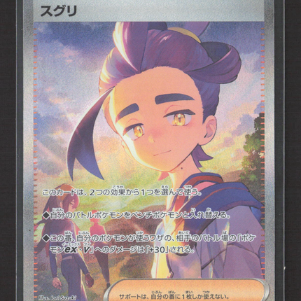 Pokemon 2024 Stellar Crown Suguiri SAR Japanese #230/187 SAR