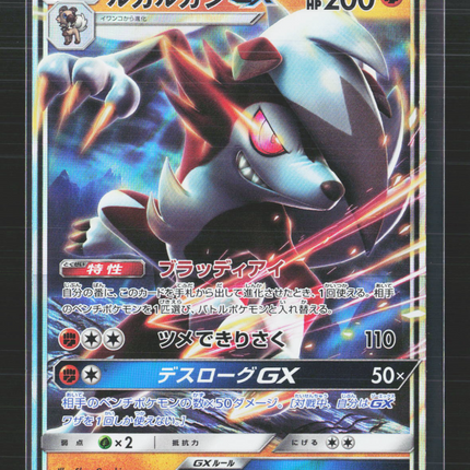 Pokemon 2018 GX Ultra Shiny Lycanroc GX RR Japanese #060/150 RR