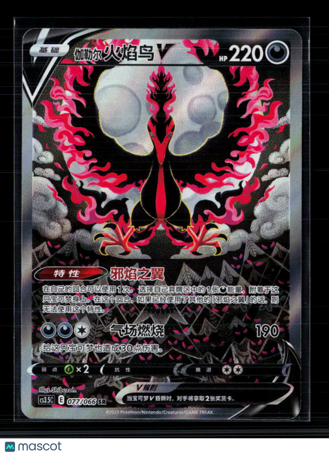 Pokemon 2023 Chilling Reign Galarian Moltres V Simplified Chinese #077/066 SR