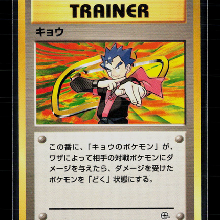 Pokemon 1999 Gym Challenge Koga Japanese #No.###