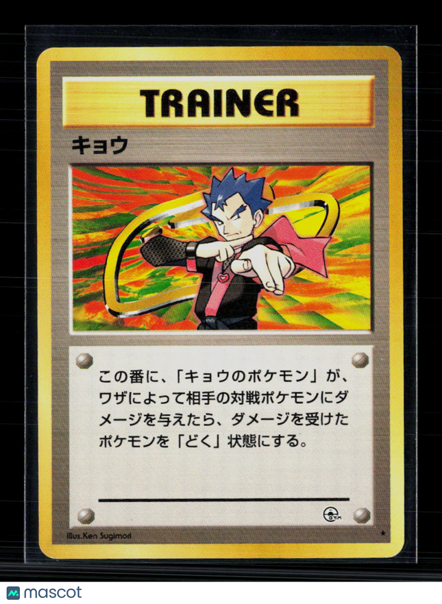 Pokemon 1999 Gym Challenge Koga Japanese #No.###