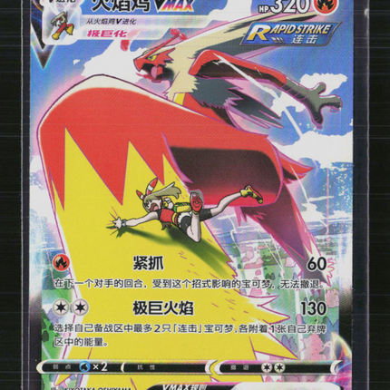 Pokemon 2023 VMAX Climax Blaziken VMAX CSR Simplified Chinese #151/122