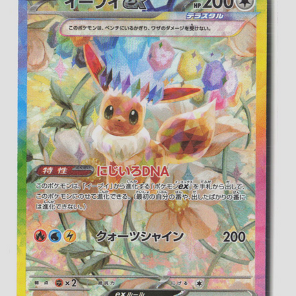 Pokemon 2024 Terastal Festival ex Eevee EX SAR Japanese #223/187