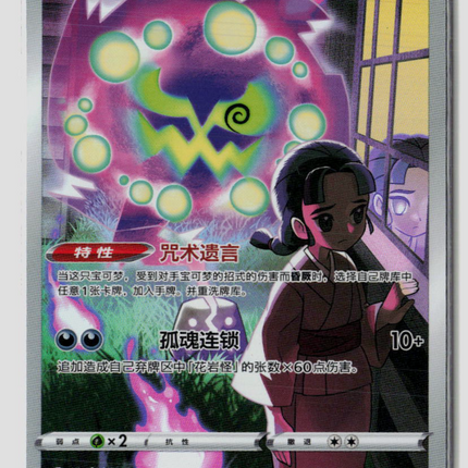 Pokemon 2024 Twilight Masquerade Spiritomb AR CHR Simplified Chinese #9/12