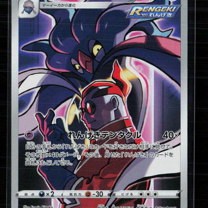 Pokemon VMAX Climax Malamar CHR Japanese #199/184