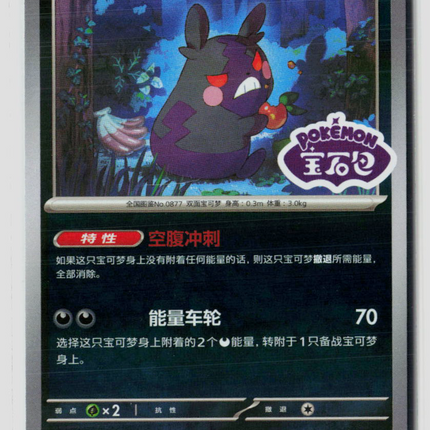 Pokemon Morpeko Simplified Chinese #1406/7
