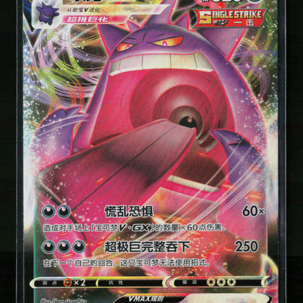 Pokemon Gengar VMAX RRR Simplified Chinese #73/132