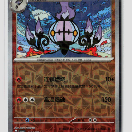 Pokemon Chandelure Simplified Chinese #1104/7