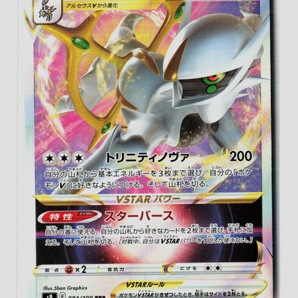 Pokemon 2022 Brilliant Stars Arceus VSTAR RRR Japanese #84/100