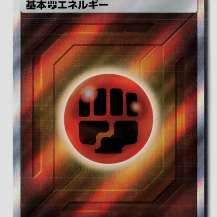 Pokemon 2019 Tag All Stars Basic Fighting Energy SR Japanese #207/173