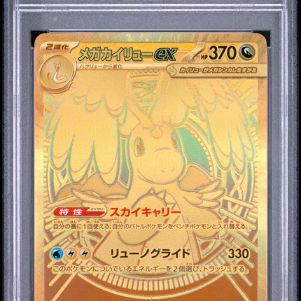 2025 Pokemon Japanese Mega Dream EX Mega Dragonite EX Mega Ultra Rare PSA 8 #250